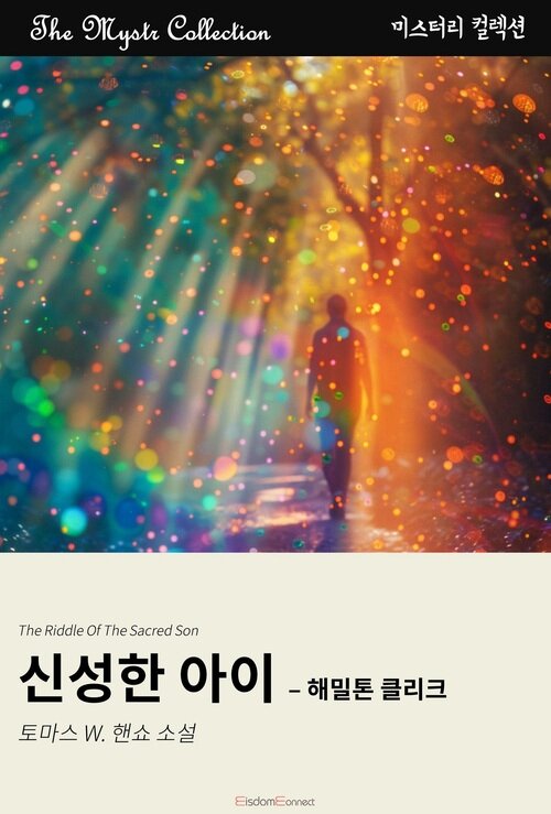 신성한 아이 : 해밀톤 클리크 커버