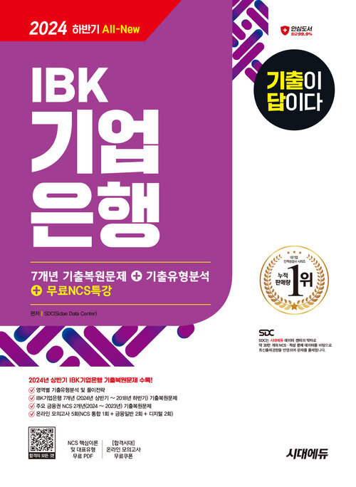 2024 하반기 시대에듀 All-New 기출이 답이다 IBK기업은행 필기시험 7개년 기출+무료NCS특강