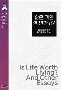 삶은 과연 살 만한가?