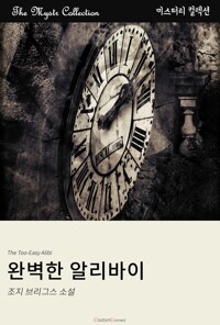 완벽한 알리바이 커버