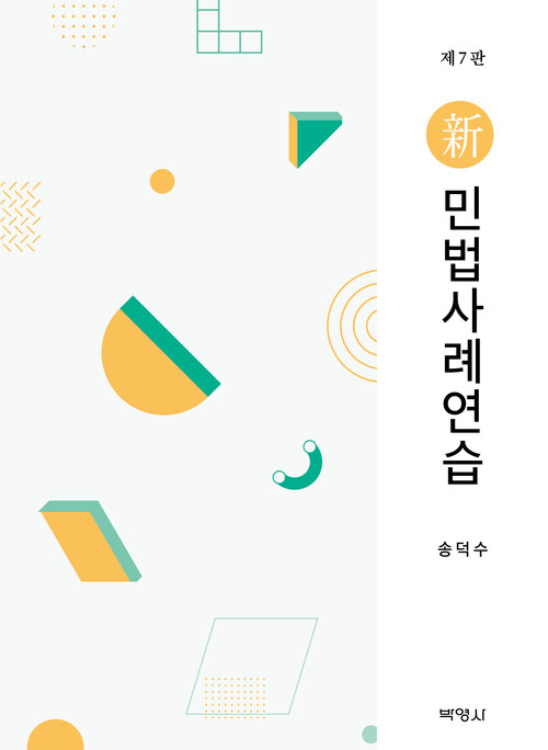 신 민법사례연습 (송덕수)