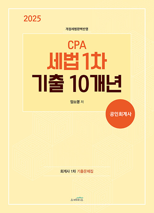 2025 CPA 세법 1차 기출 10개년