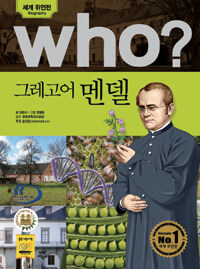 Who? 그레고어 멘델 =Gregor Mendel 