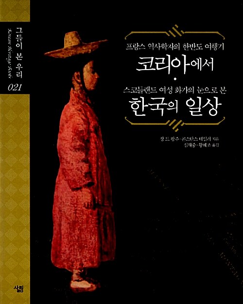 [중고] 프랑스 역사학자의 한반도 여행기 코리아에서 / 스코틀랜드 여성 화가의 눈으로 본 한국의 일상