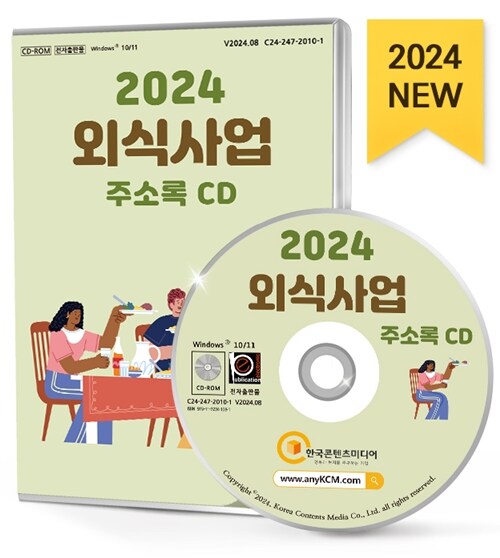 [CD] 2024 외식사업 주소록 - CD-ROM 1장