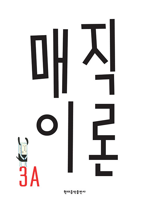 매직이론 3A