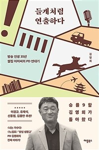 들개처럼 연출하다 : 방송 인생 35년 쌀집 아저씨의 PD 연대기 표지이미지