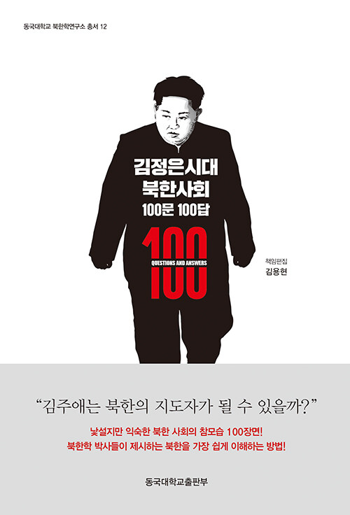 김정은시대 북한사회 100문 100답