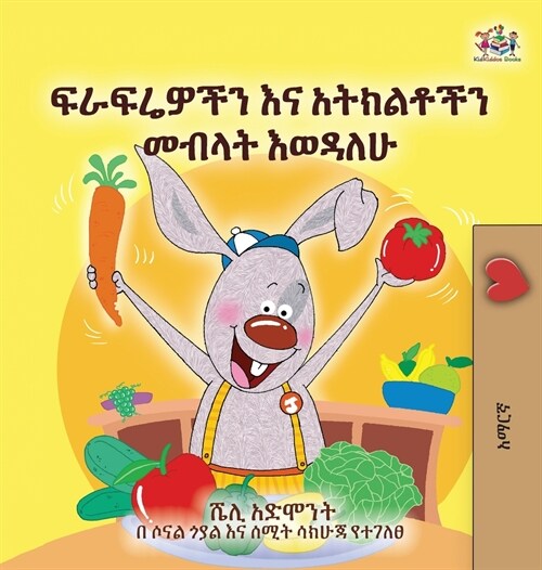 I Love to Eat Fruits and Vegetables (Amharic Book for Kids) (Hardcover)