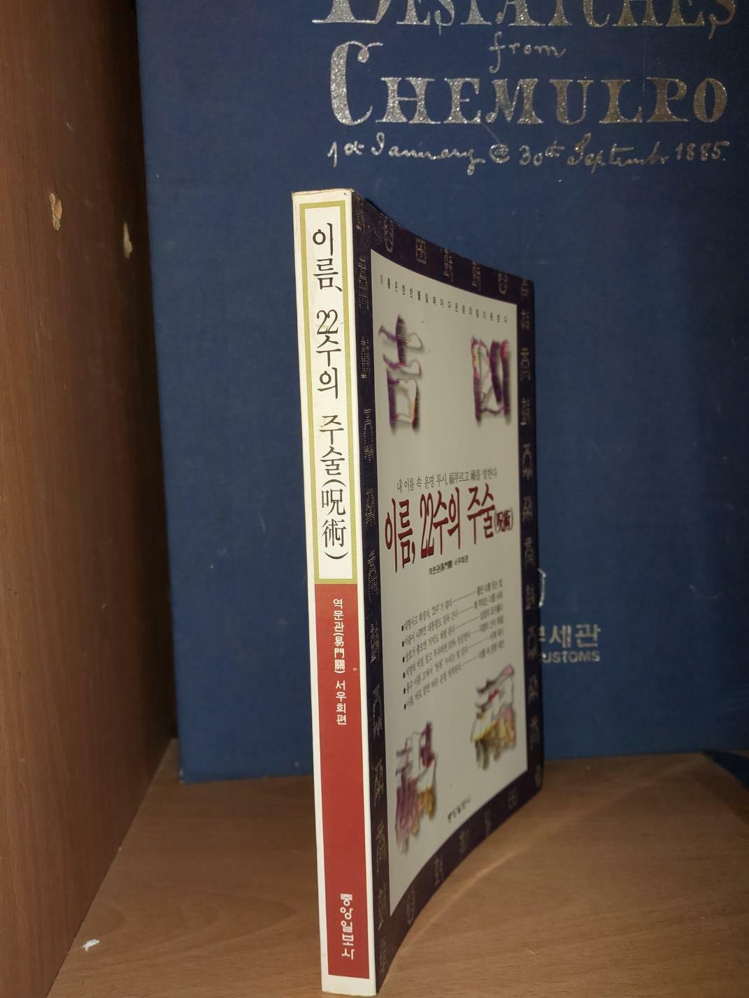 [중고] 이름, 22수의 주술(呪術)/ 역문관 서우회 편/ 중앙일보사/ 1996.11.10/ 초판본. 절판 희귀본. 깨끗한 책