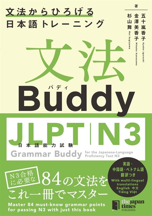 Grammar Buddy for the Japanese-Language Proficiency Test N3 (Paperback)