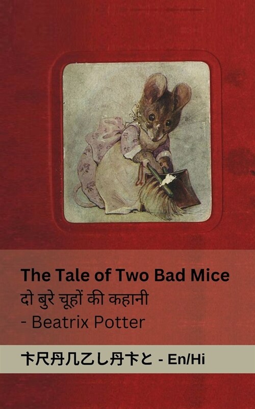 The Tale of Two Bad Mice / दो ब ुरेच ूहों की कहान (Paperback)