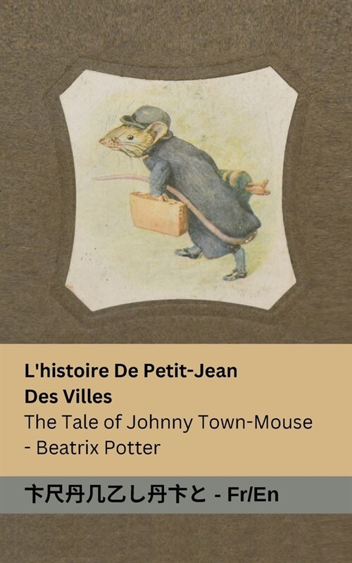 Lhistoire De Petit-Jean Des Villes / The Tale of Johnny Town-Mouse: Tranzlaty Fran?is English (Paperback)