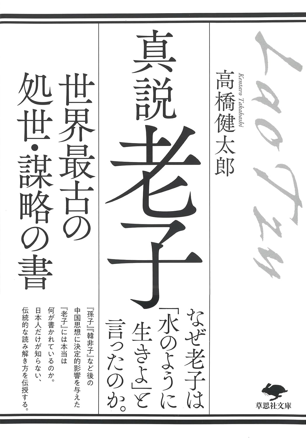 眞說 老子世界最古の處世·謀略の書