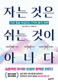 자는 것은 쉬는 것이 아니다 : 지친몸을 되살리는 7가지 휴식 전략 표지이미지