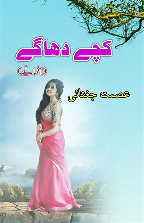 Kachche Dhaage: (Raw threads, Urdu Short Stories) (Paperback)