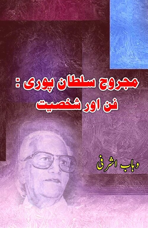 Majrooh Sultanpuri - Funn aur Shakhsiat: (The Art and work of Majrooh Sultanpuri) (Paperback)