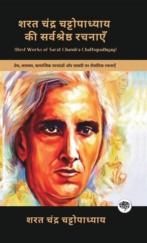 Best Works of Sarat Chandra Chattopadhyay: Romantic Works on Love, Longing, Social Norms & Tragedy (including Parineeta, Devdas & Charitraheen!)(Grape (Hardcover)