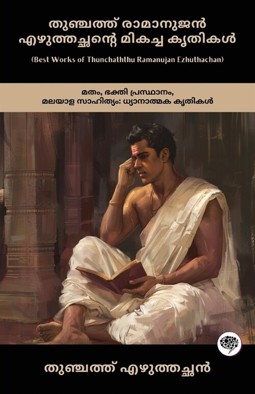 Best Works of Thunchaththu Ramanujan Ezhuthachan: Devotional Works of Religion, Bhakti Movement & Malayalam Literature (including Mahabharata, Bhagava (Paperback)