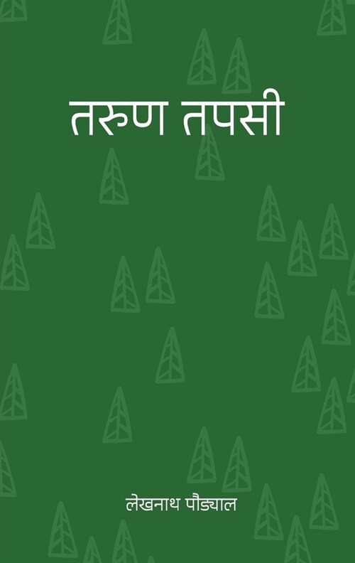 तरुण तपसी (Tarun Tapasi) (Paperback)