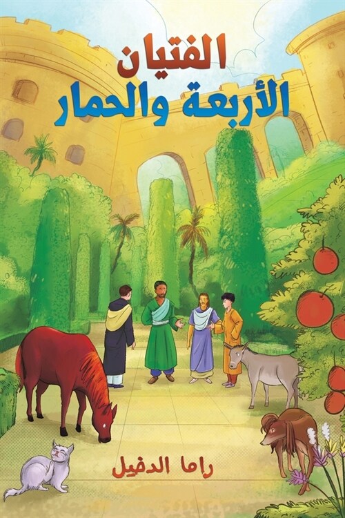 الفتيان الأربعة والحمار (Paperback)