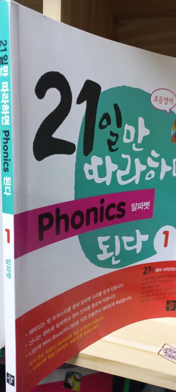 [중고] 21일만 따라하면 Phonics 된다 1 : 알파벳