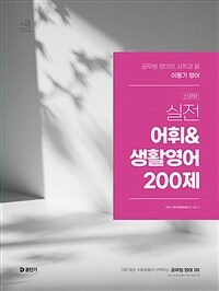 2025 이동기 영어 실전 어휘 & 생활영어 200제