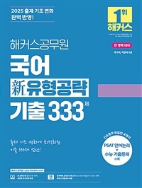 2025 해커스공무원 국어 신(新) 유형공략 기출 333제 (9급 공무원)