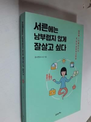 [중고] 서른에는 남부럽지 않게 잘살고 싶다