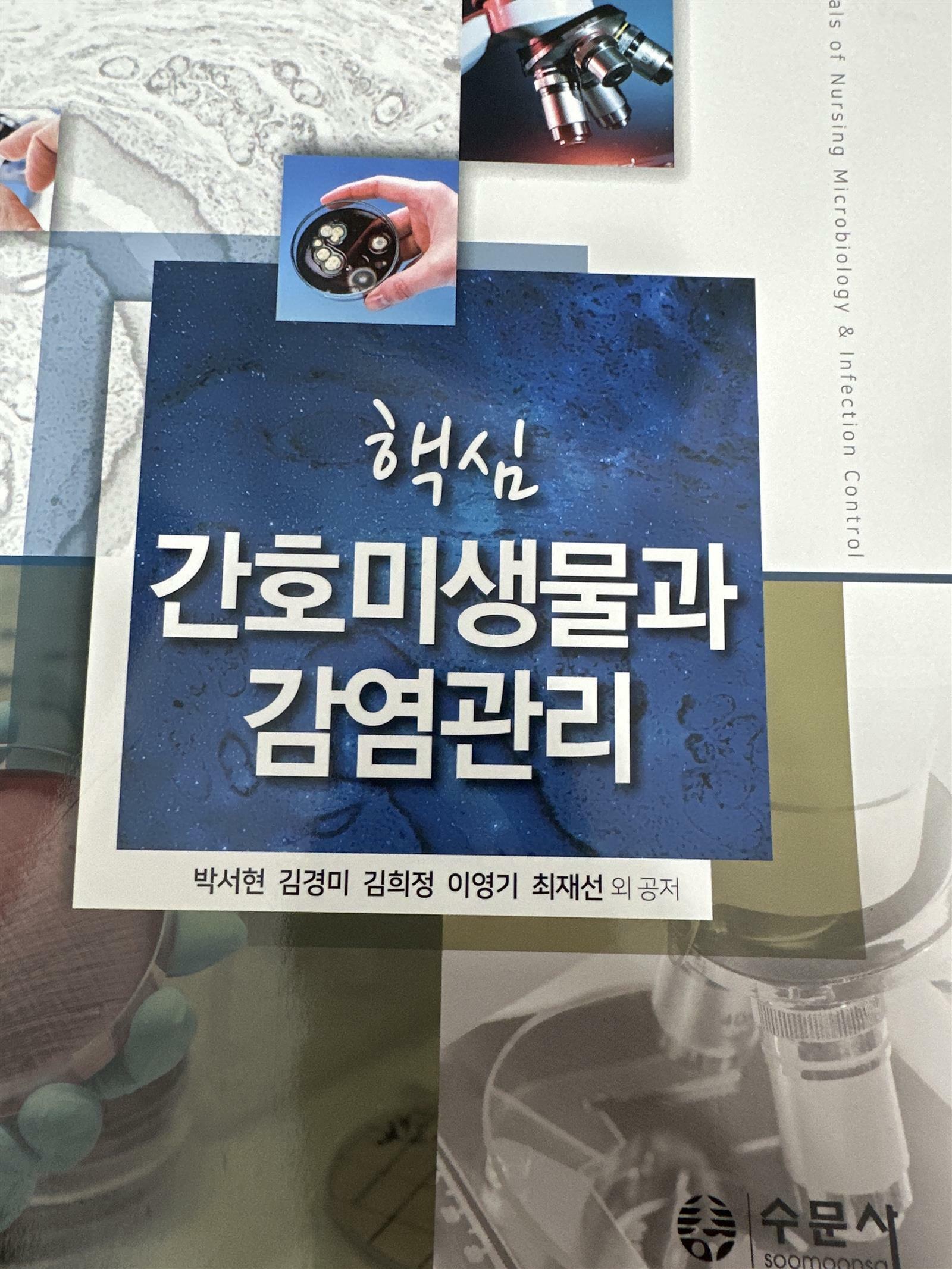 [중고] 핵심 간호미생물과 감염관리