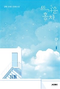 뜨거운 홍차 : 김빵 로맨스 장편소설. 1 표지이미지