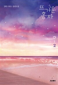 뜨거운 홍차 : 김빵 로맨스 장편소설. 2 표지이미지