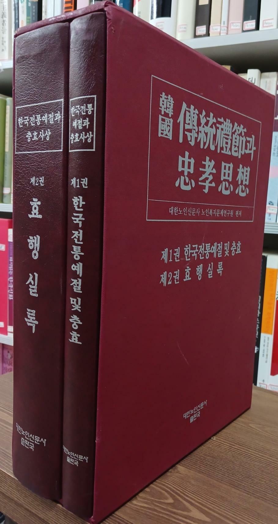 [중고] 한국전통예절과 충효사상 1,2 (전2권) 세트