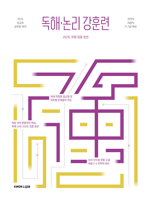 2025 권규호 공무원 국어 독해.논리 강훈련