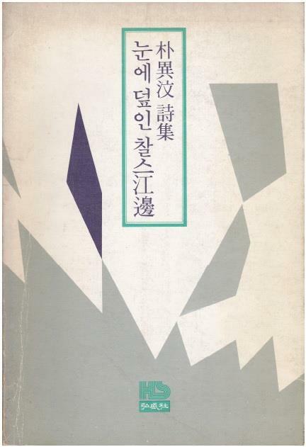 [중고] 눈에 덮인 찰스강변 (1979년 홍익사 초판, 박이문 제1시집)