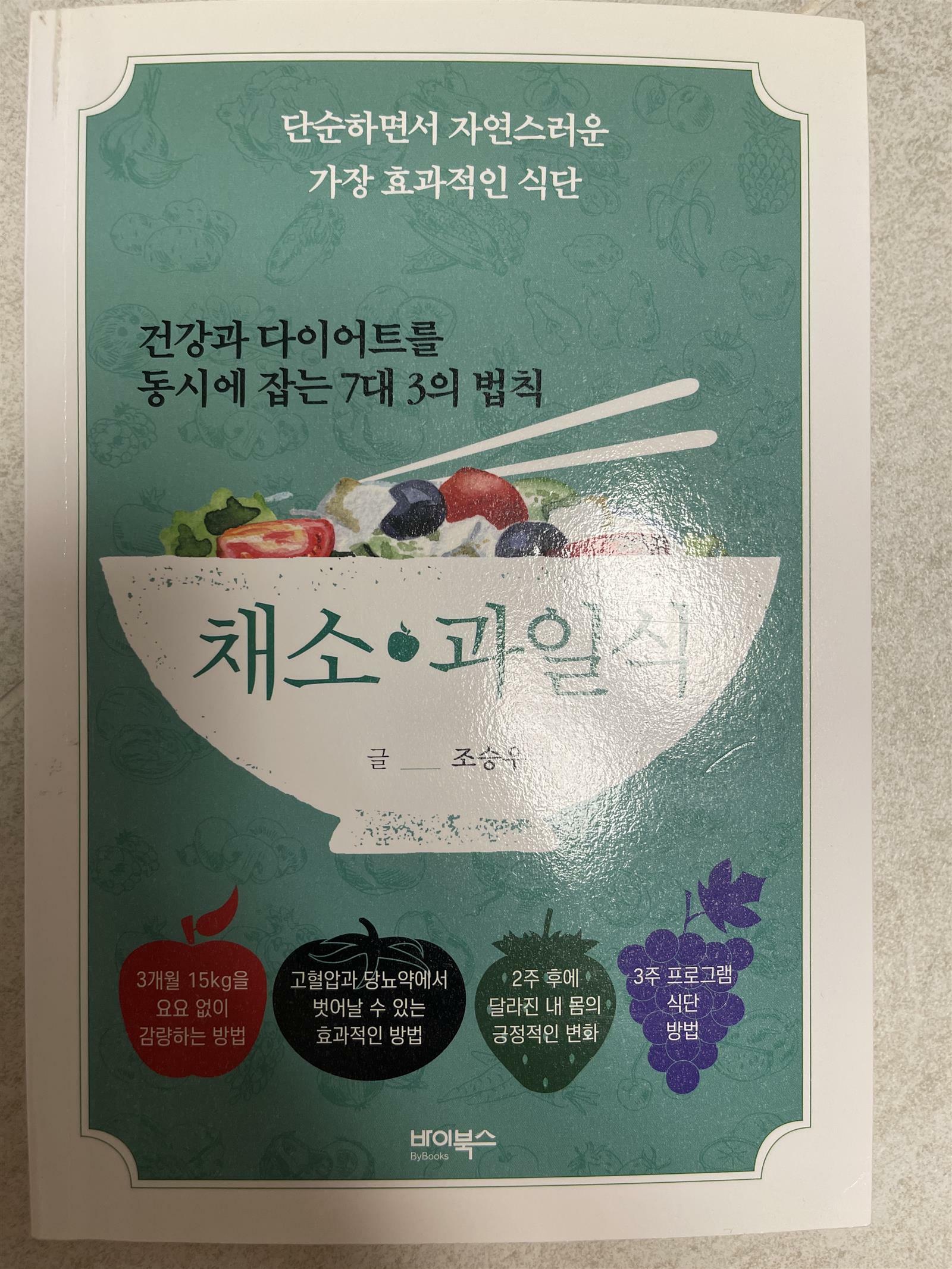 [중고] 건강과 다이어트를 동시에 잡는 7대 3의 법칙 채소·과일식