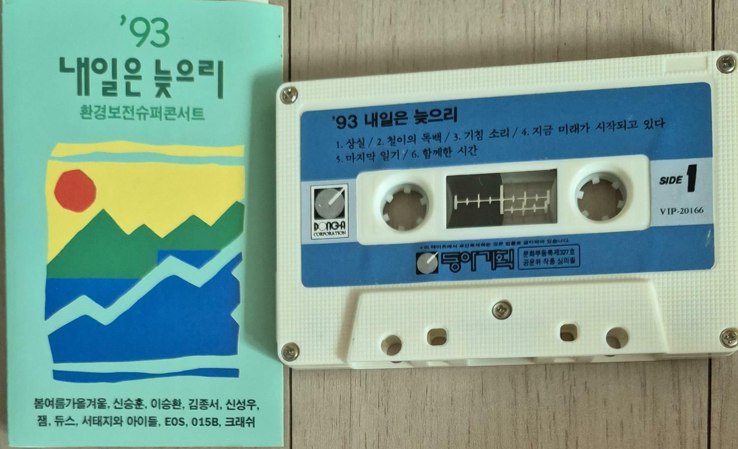 (음악 tape) 93 내일은 늦으리    상태 중 상 