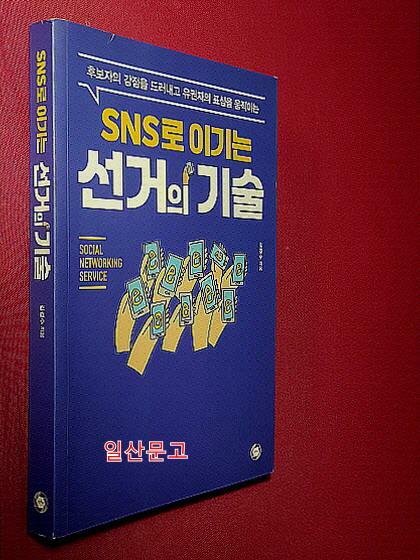 [중고] SNS로 이기는 선거의 기술