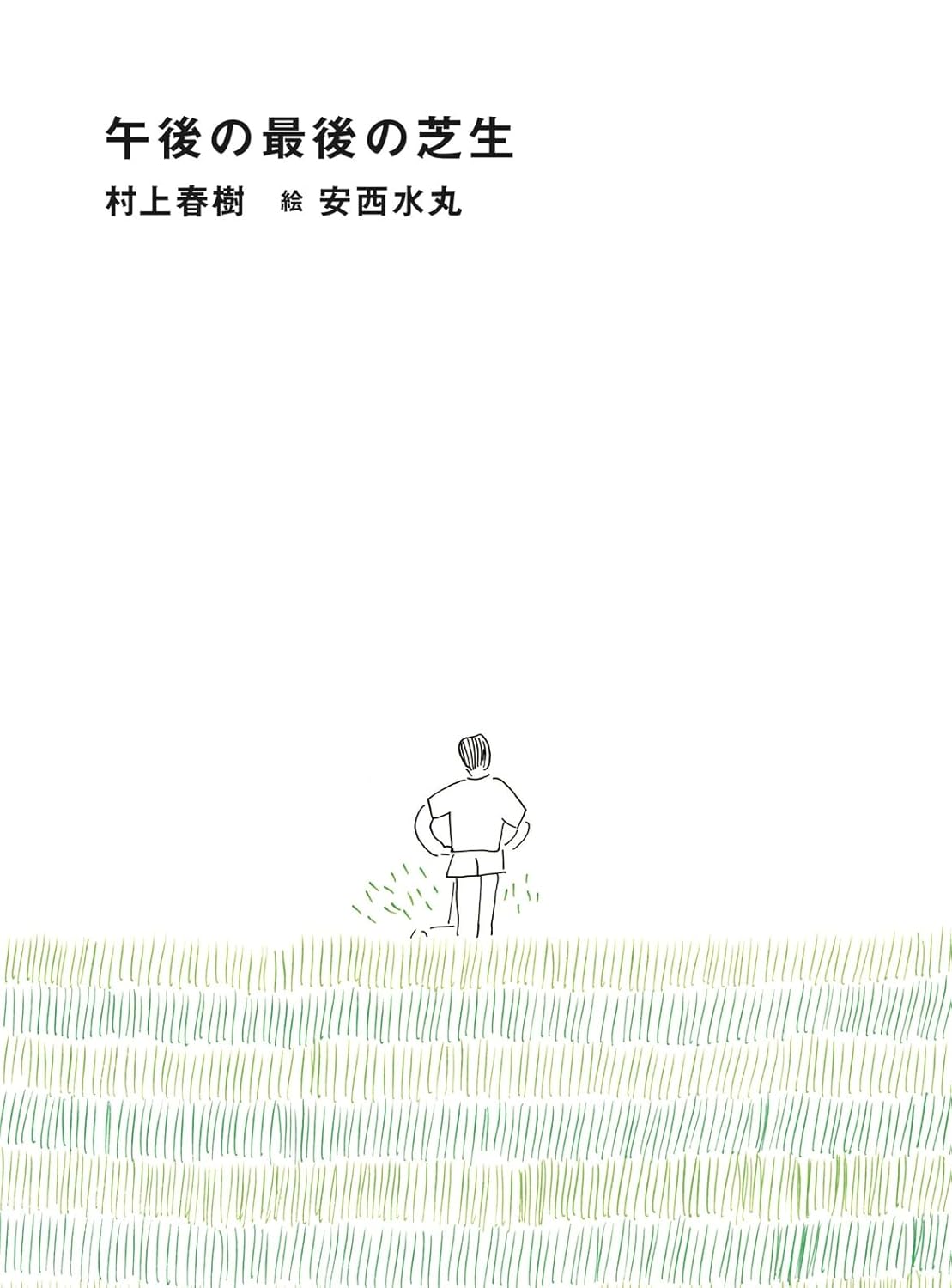 午後の最後の芝生