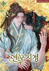 [BL] 연모지정 3