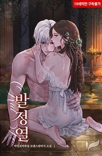 [세트] 발정열 (총3권/완결)