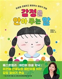 감정을 안아 주는 말 : 마음을 조절하고 표현하는 말하기 연습 표지이미지