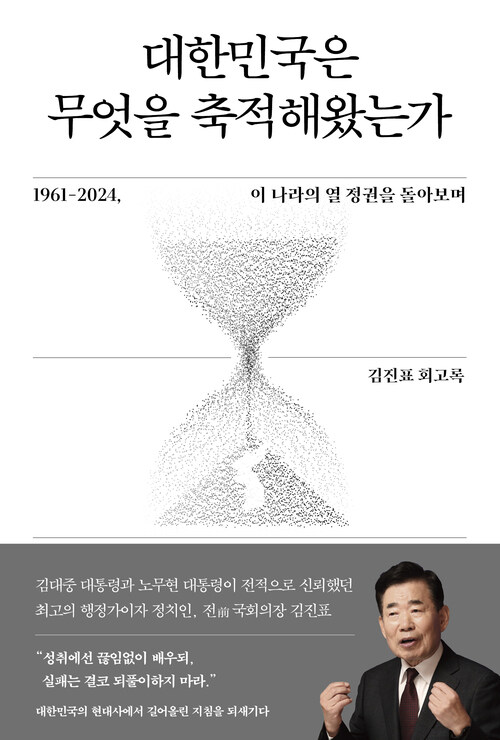 대한민국은 무엇을 축적해왔는가