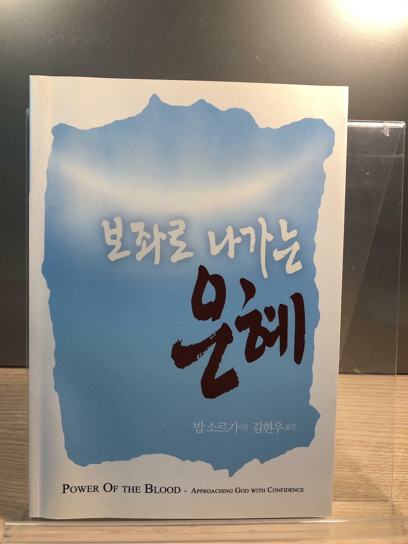 [중고] 보좌로 나가는 은혜