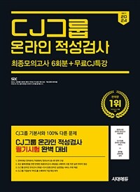 2024 하반기 시대에듀 CJ그룹 온라인 적성검사 최종모의고사 6회분 + 무료CJ특강