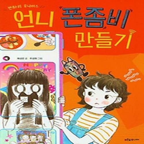 [중고] 언니 폰좀비 만들기 : 알라딘