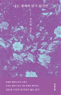 나는 세계와 맞지 않지만 : 진은영 산문 표지이미지