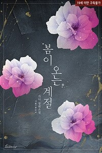 [세트] 봄이 오는 계절 (외전 포함) (총3권/완결)