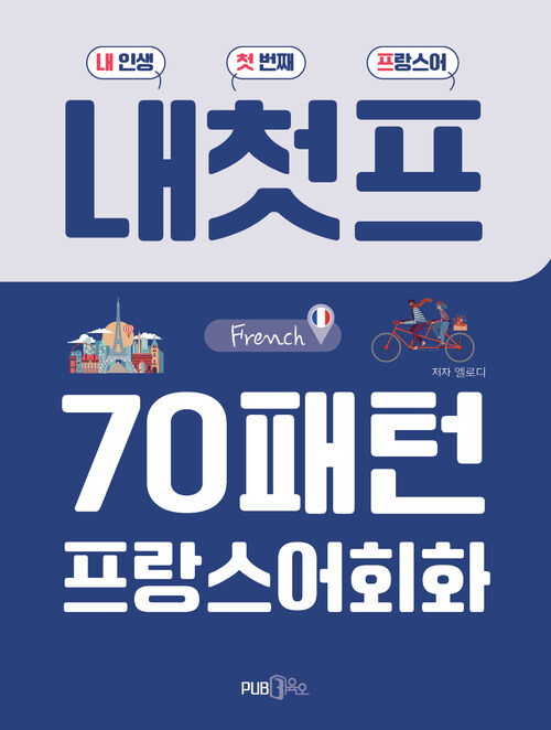 70패턴 프랑스어회화