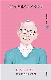100세 철학자의 사랑수업 표지이미지
